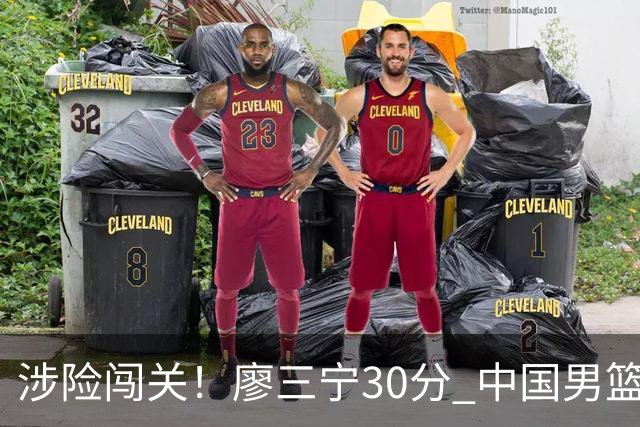 涉险闯关！廖三宁30分 中国男篮4人得分上双淘汰沙特闯入亚运4强