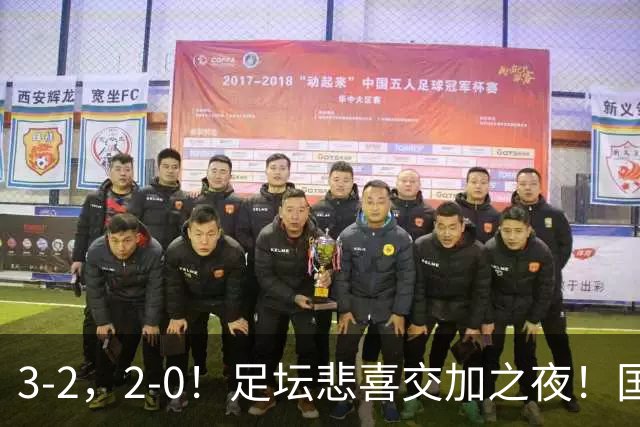 3-2，2-0！足坛悲喜交加之夜！国足世界杯梦碎 马竞巴萨大捷 曼联米兰落败